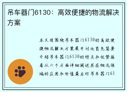 吊车器门6130：高效便捷的物流解决方案