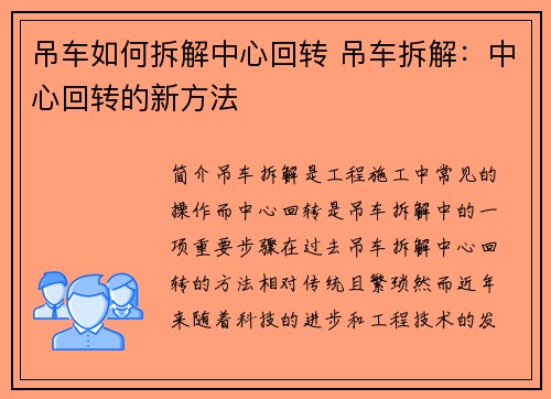 吊车如何拆解中心回转 吊车拆解：中心回转的新方法