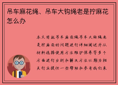 吊车麻花绳、吊车大钩绳老是拧麻花怎么办