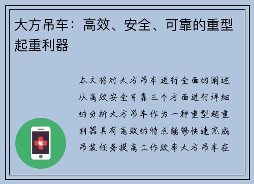 大方吊车：高效、安全、可靠的重型起重利器