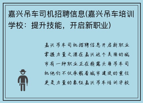 嘉兴吊车司机招聘信息(嘉兴吊车培训学校：提升技能，开启新职业)