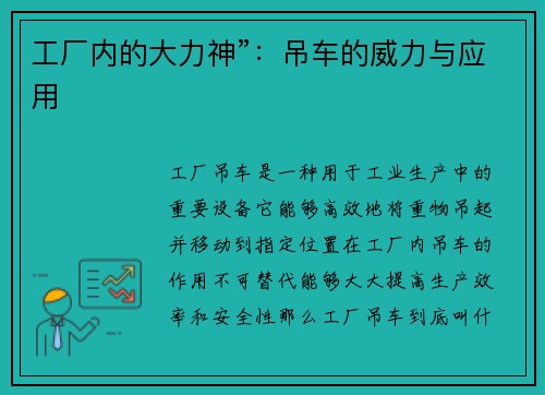 工厂内的大力神”：吊车的威力与应用