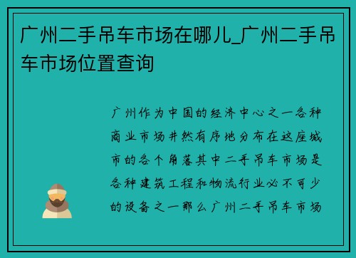 广州二手吊车市场在哪儿_广州二手吊车市场位置查询