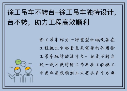 徐工吊车不转台-徐工吊车独特设计，台不转，助力工程高效顺利