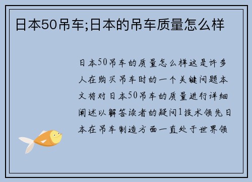 日本50吊车;日本的吊车质量怎么样