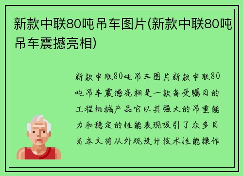 新款中联80吨吊车图片(新款中联80吨吊车震撼亮相)