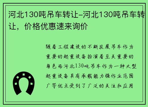 河北130吨吊车转让-河北130吨吊车转让，价格优惠速来询价