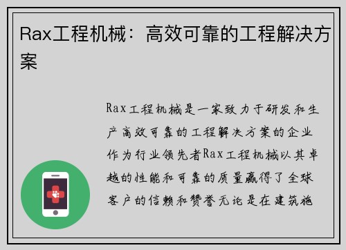 Rax工程机械：高效可靠的工程解决方案