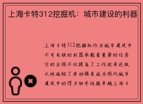 上海卡特312挖掘机：城市建设的利器