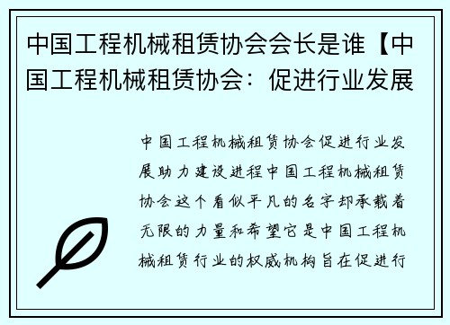 中国工程机械租赁协会会长是谁【中国工程机械租赁协会：促进行业发展，助力建设进程】