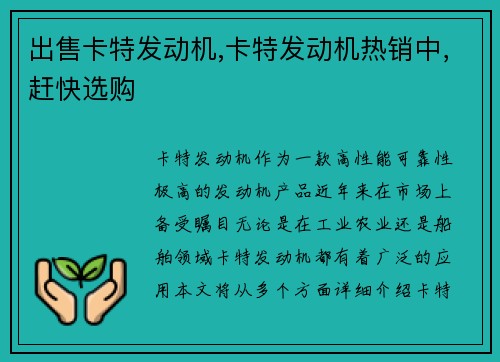 出售卡特发动机,卡特发动机热销中，赶快选购