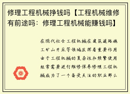 修理工程机械挣钱吗【工程机械维修有前途吗：修理工程机械能赚钱吗】