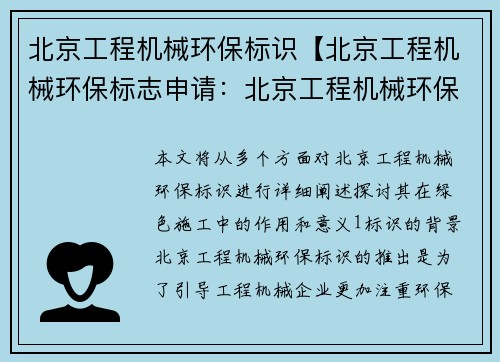 北京工程机械环保标识【北京工程机械环保标志申请：北京工程机械环保标识：助力绿色施工】