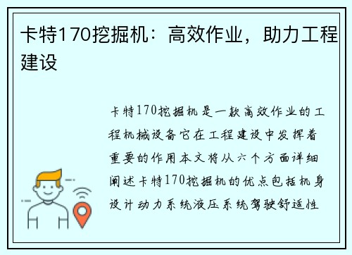 卡特170挖掘机：高效作业，助力工程建设