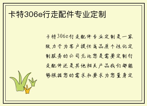 卡特306e行走配件专业定制