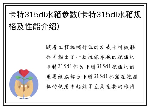 卡特315dl水箱参数(卡特315dl水箱规格及性能介绍)