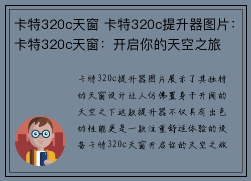 卡特320c天窗 卡特320c提升器图片：卡特320c天窗：开启你的天空之旅