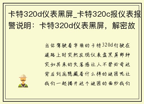 卡特320d仪表黑屏_卡特320c报仪表报警说明：卡特320d仪表黑屏，解密故障背后的谜团