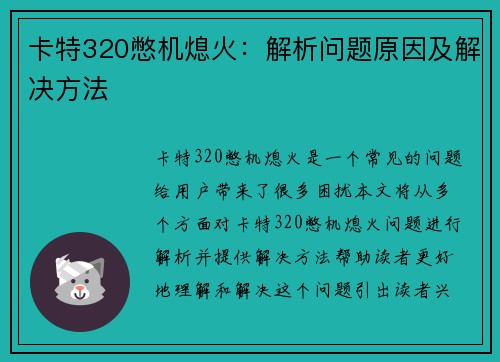 卡特320憋机熄火：解析问题原因及解决方法