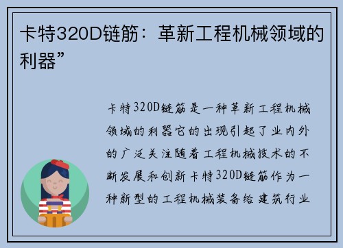 卡特320D链筋：革新工程机械领域的利器”