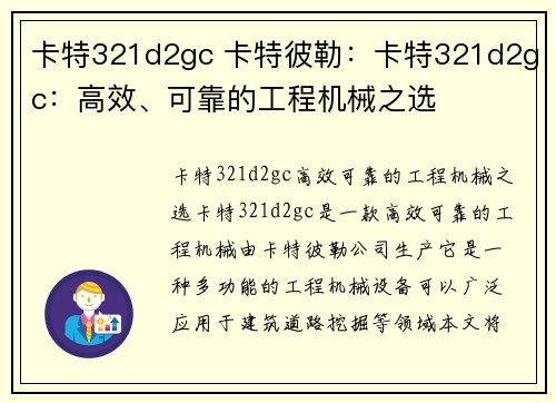 卡特321d2gc 卡特彼勒：卡特321d2gc：高效、可靠的工程机械之选