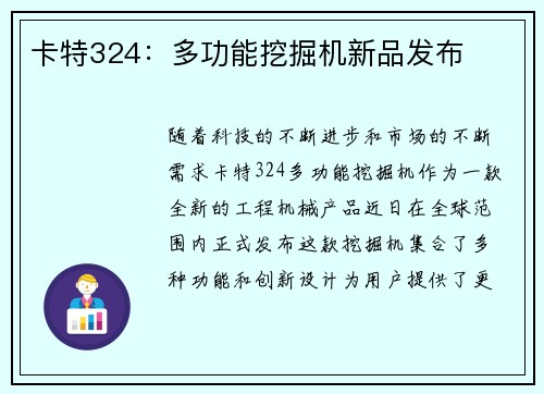 卡特324：多功能挖掘机新品发布