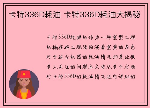 卡特336D耗油 卡特336D耗油大揭秘